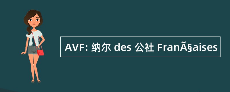 AVF: 纳尔 des 公社 FranÃ§aises