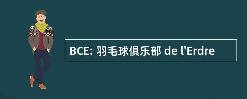 BCE: 羽毛球俱乐部 de l&#039;Erdre