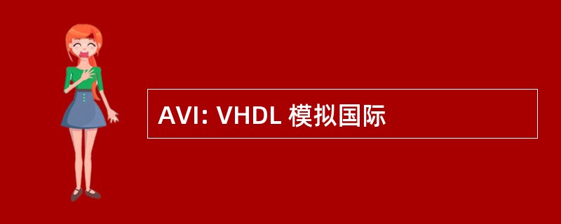 AVI: VHDL 模拟国际