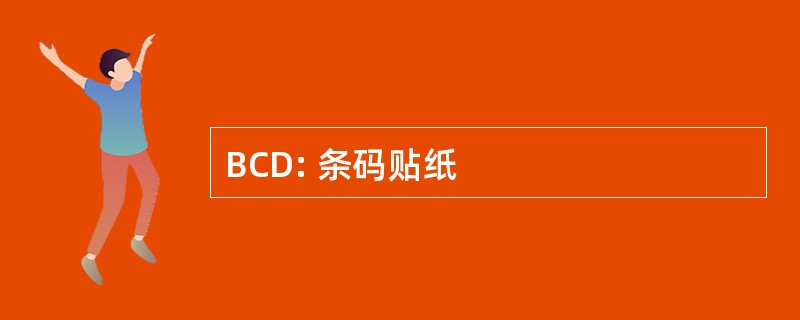 BCD: 条码贴纸