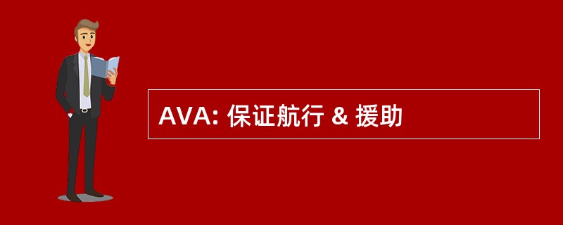 AVA: 保证航行 & 援助