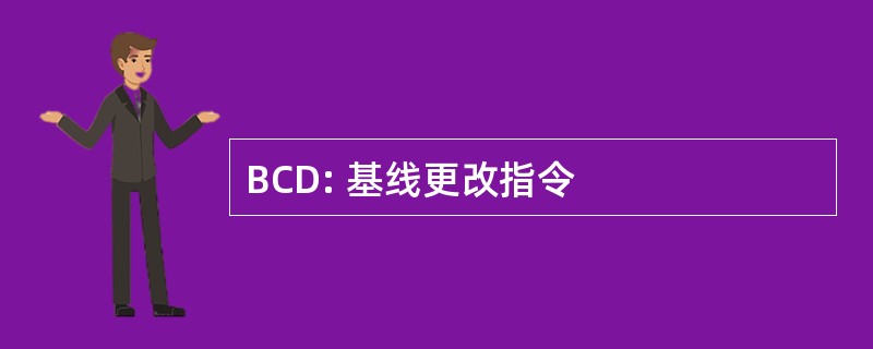 BCD: 基线更改指令