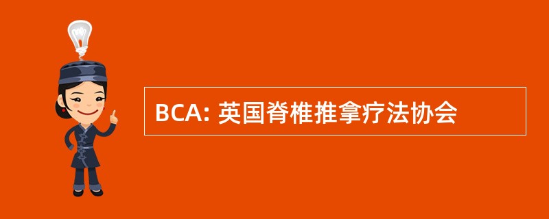 BCA: 英国脊椎推拿疗法协会