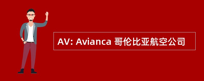 AV: Avianca 哥伦比亚航空公司