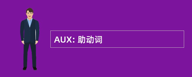 AUX: 助动词