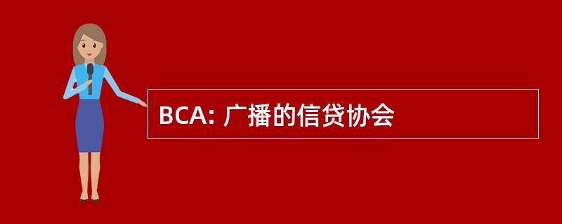 BCA: 广播的信贷协会