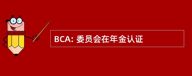 BCA: 委员会在年金认证