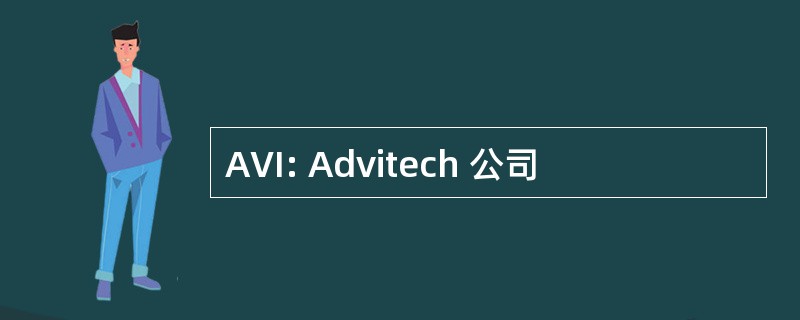 AVI: Advitech 公司