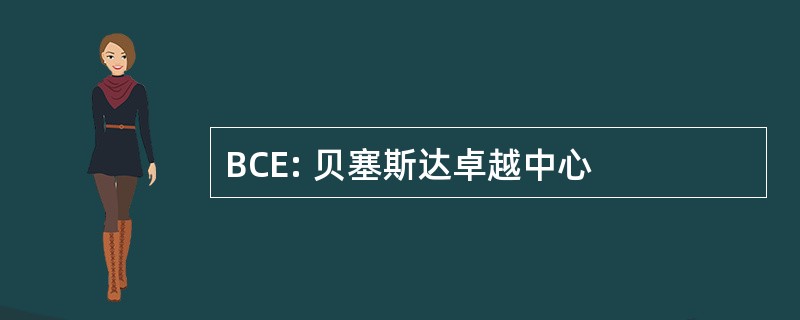 BCE: 贝塞斯达卓越中心