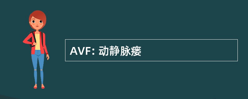 AVF: 动静脉瘘