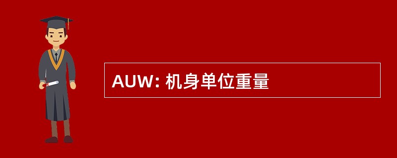 AUW: 机身单位重量