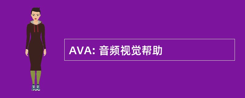 AVA: 音频视觉帮助