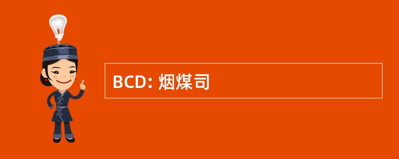 BCD: 烟煤司