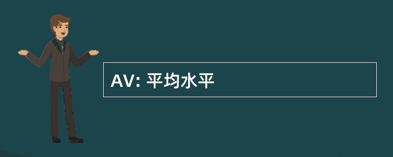 AV: 平均水平