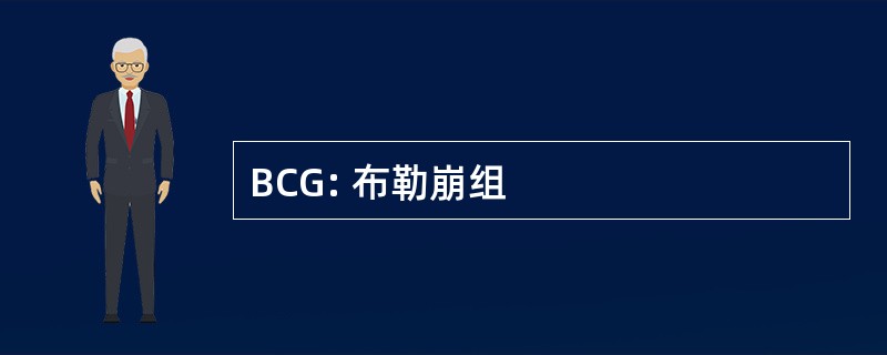 BCG: 布勒崩组