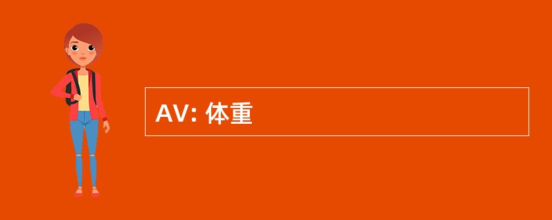 AV: 体重