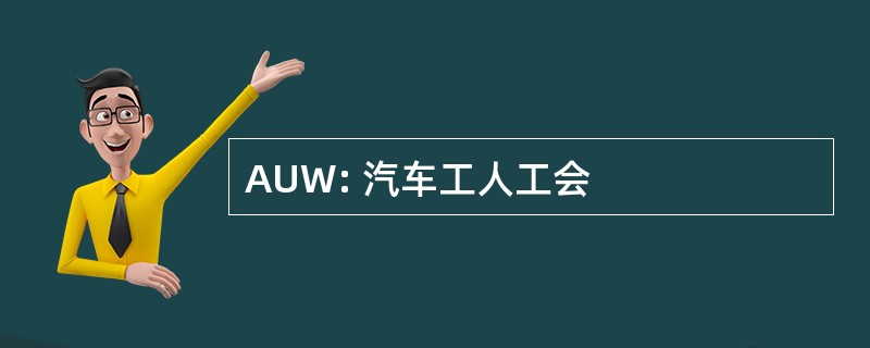 AUW: 汽车工人工会