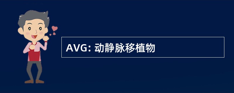 AVG: 动静脉移植物