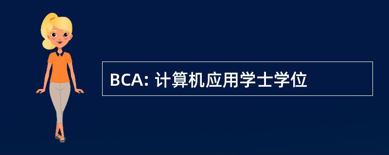 BCA: 计算机应用学士学位