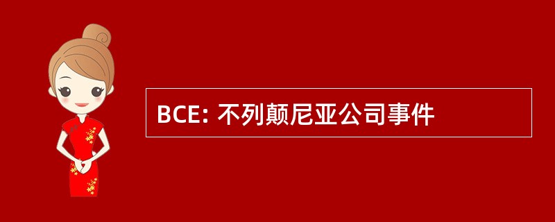 BCE: 不列颠尼亚公司事件