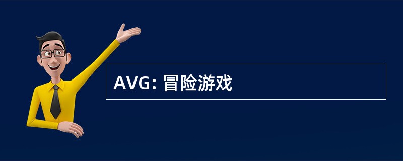 AVG: 冒险游戏