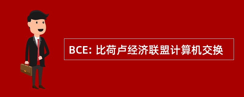 BCE: 比荷卢经济联盟计算机交换