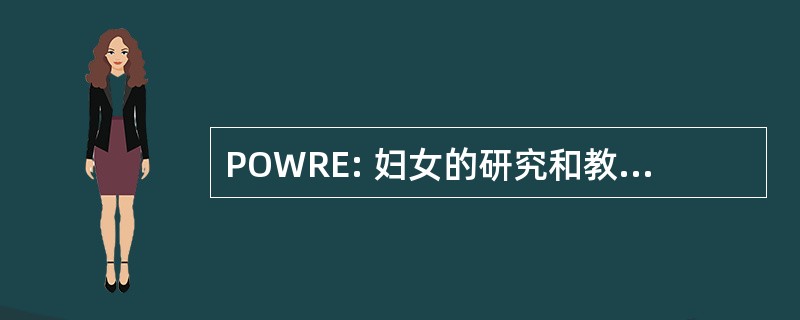 POWRE: 妇女的研究和教育专业机会