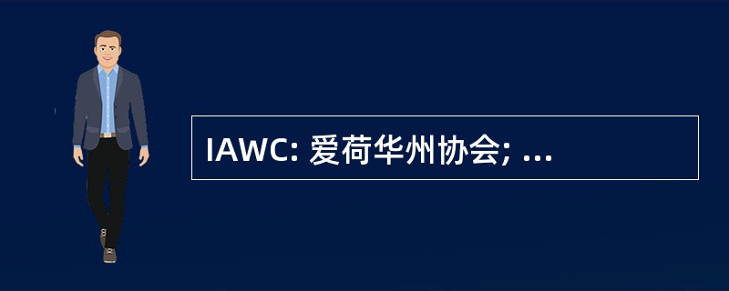 IAWC: 爱荷华州协会; 工人赔偿律师