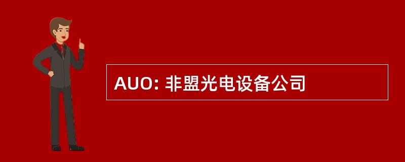 AUO: 非盟光电设备公司