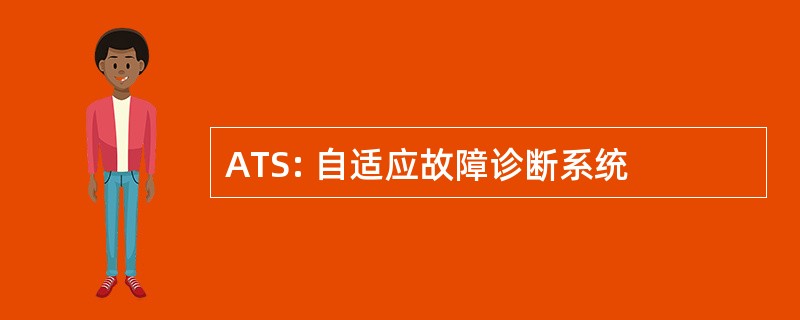 ATS: 自适应故障诊断系统