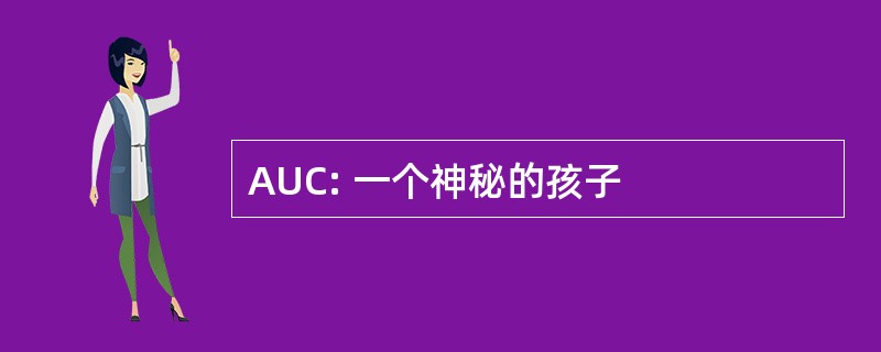 AUC: 一个神秘的孩子