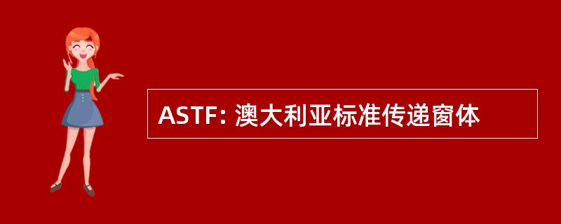 ASTF: 澳大利亚标准传递窗体