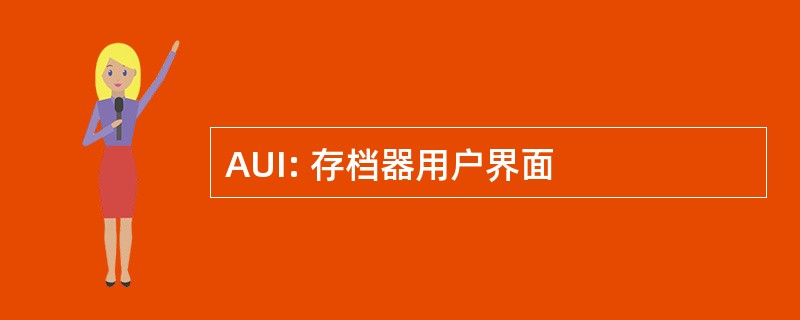 AUI: 存档器用户界面