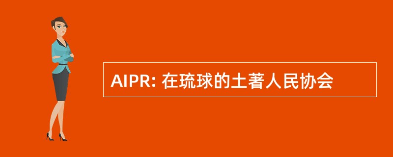 AIPR: 在琉球的土著人民协会