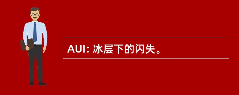 AUI: 冰层下的闪失。