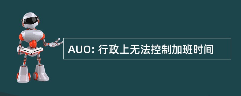 AUO: 行政上无法控制加班时间