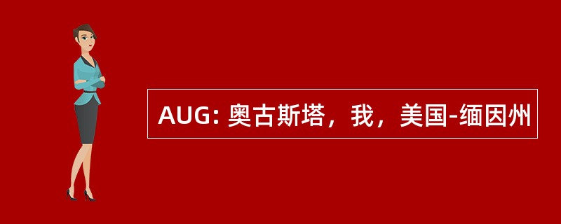 AUG: 奥古斯塔，我，美国-缅因州