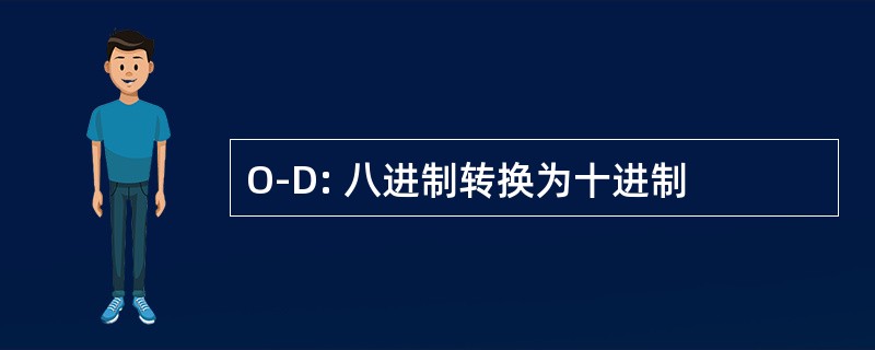 O-D: 八进制转换为十进制