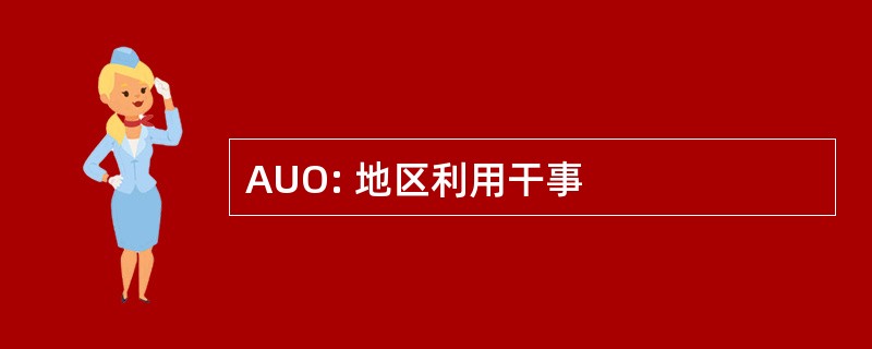 AUO: 地区利用干事