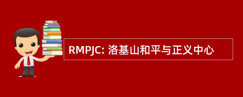 RMPJC: 洛基山和平与正义中心