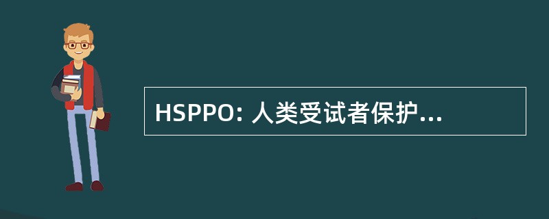 HSPPO: 人类受试者保护项目办公室