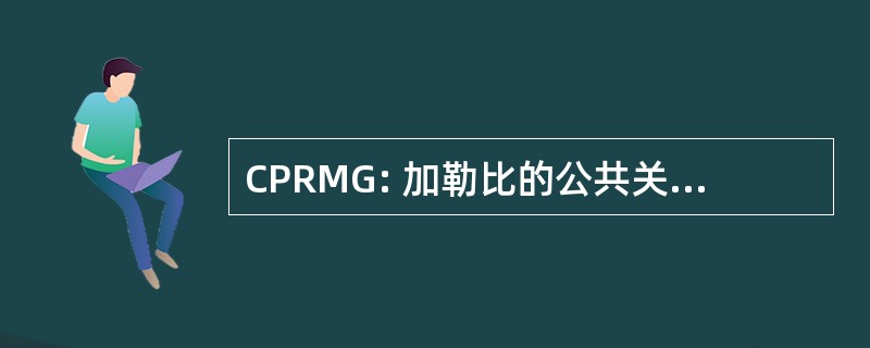 CPRMG: 加勒比的公共关系和市场营销组