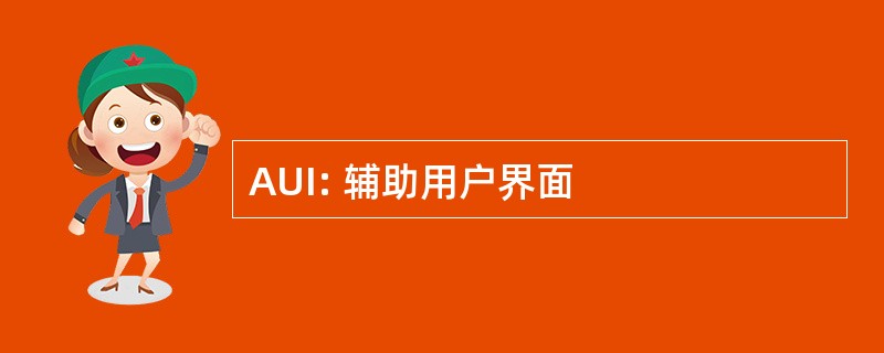 AUI: 辅助用户界面