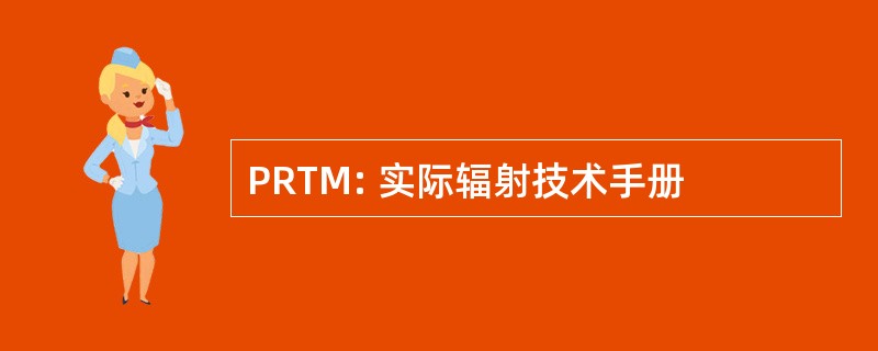 PRTM: 实际辐射技术手册