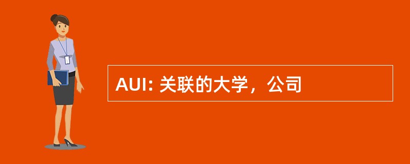 AUI: 关联的大学，公司