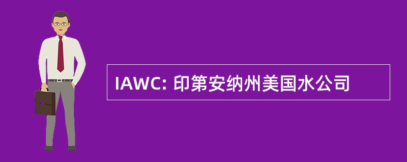 IAWC: 印第安纳州美国水公司