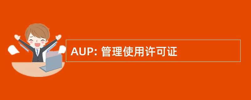 AUP: 管理使用许可证