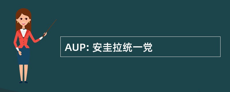 AUP: 安圭拉统一党