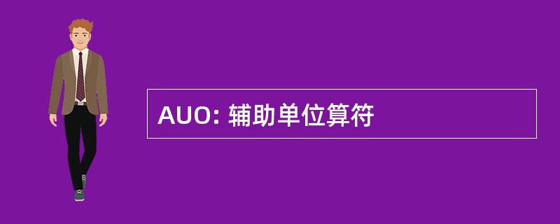 AUO: 辅助单位算符