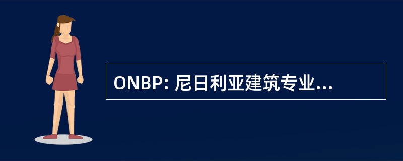 ONBP: 尼日利亚建筑专业人士的组织